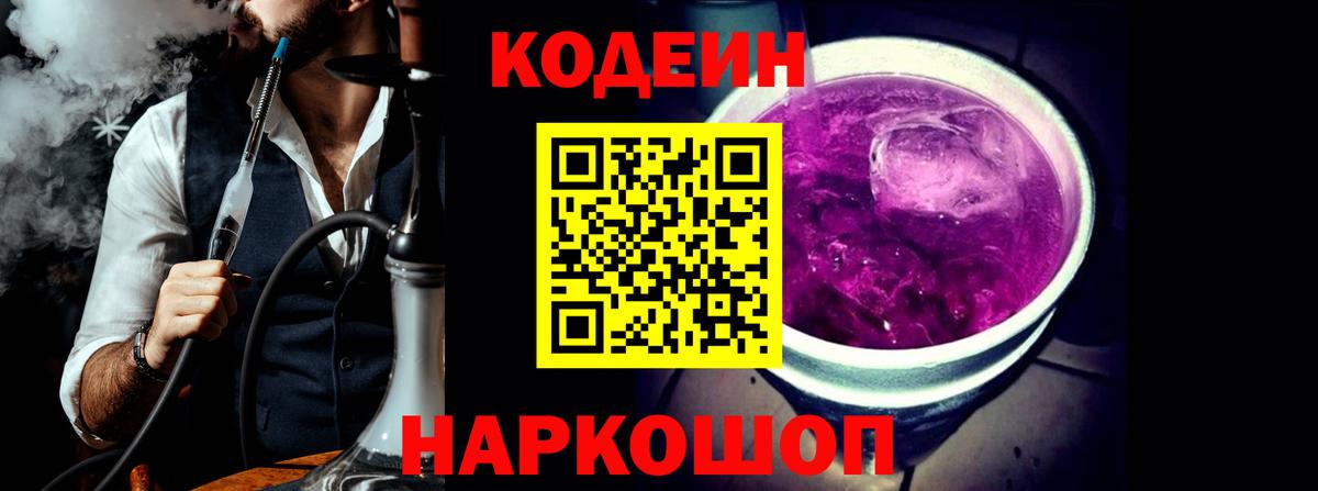 Кодеин напиток Lean (лин)  Вход с VPN  дарнет шоп  Кодеиновый сироп Lean Purple Drank  Белая Калитва 