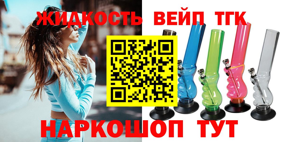Белая Калитва  ТГК жижа  Вход с VPN  ТГК вейп 